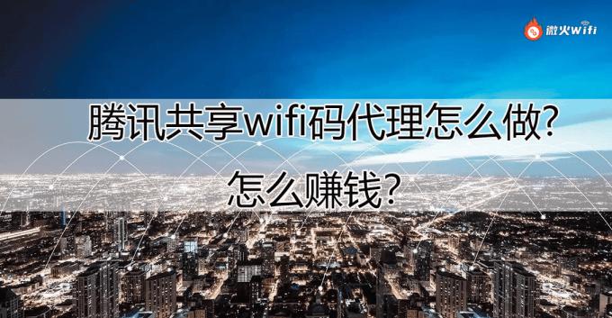 加入腾讯WiFi共享码推广，收益不断增加！